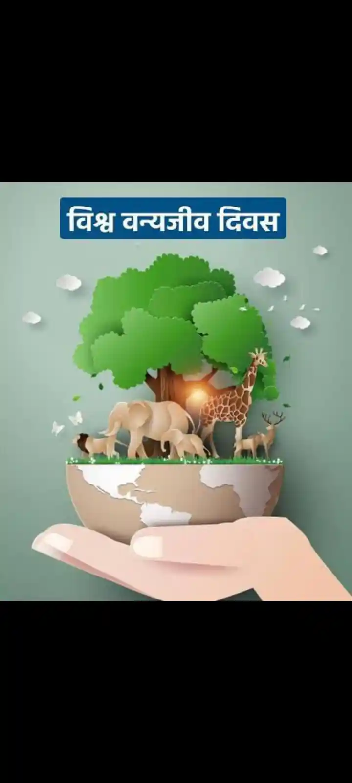 3 मार्च - विश्व वन्यजीव दिवस